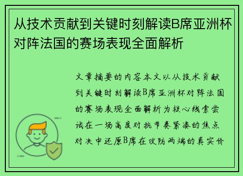从技术贡献到关键时刻解读B席亚洲杯对阵法国的赛场表现全面解析 从技术贡献到关键时刻解读B席亚洲杯对阵法国的赛场表现全面解析