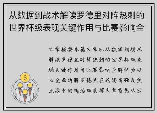 从数据到战术解读罗德里对阵热刺的世界杯级表现关键作用与比赛影响全解析 从数据到战术解读罗德里对阵热刺的世界杯级表现关键作用与比赛影响全解析