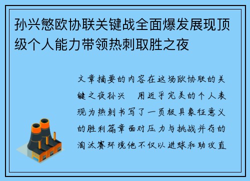 孙兴慜欧协联关键战全面爆发展现顶级个人能力带领热刺取胜之夜 孙兴慜欧协联关键战全面爆发展现顶级个人能力带领热刺取胜之夜