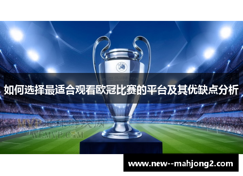 如何选择最适合观看欧冠比赛的平台及其优缺点分析