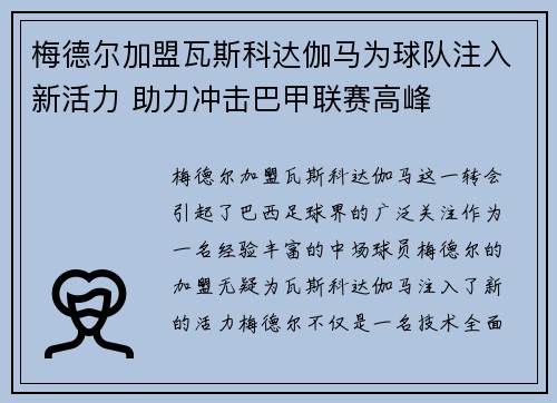 梅德尔加盟瓦斯科达伽马为球队注入新活力 助力冲击巴甲联赛高峰 梅德尔加盟瓦斯科达伽马为球队注入新活力 助力冲击巴甲联赛高峰