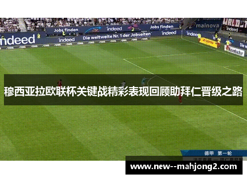 穆西亚拉欧联杯关键战精彩表现回顾助拜仁晋级之路