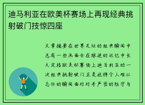 迪马利亚在欧美杯赛场上再现经典挑射破门技惊四座 迪马利亚在欧美杯赛场上再现经典挑射破门技惊四座