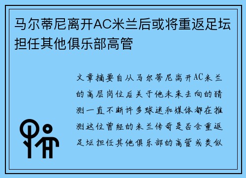 马尔蒂尼离开AC米兰后或将重返足坛担任其他俱乐部高管 马尔蒂尼离开AC米兰后或将重返足坛担任其他俱乐部高管