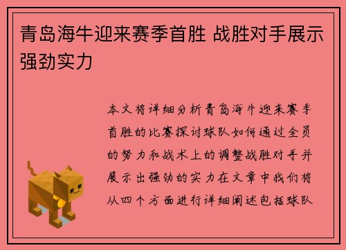 青岛海牛迎来赛季首胜 战胜对手展示强劲实力 青岛海牛迎来赛季首胜 战胜对手展示强劲实力