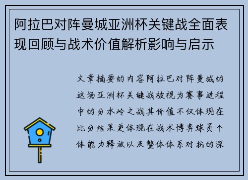 阿拉巴对阵曼城亚洲杯关键战全面表现回顾与战术价值解析影响与启示