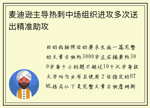 麦迪逊主导热刺中场组织进攻多次送出精准助攻