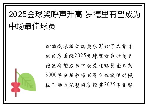 2025金球奖呼声升高 罗德里有望成为中场最佳球员