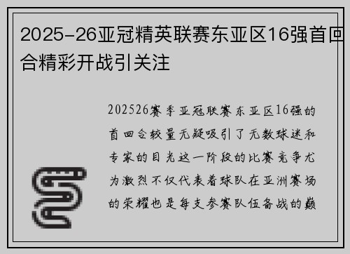 2025-26亚冠精英联赛东亚区16强首回合精彩开战引关注