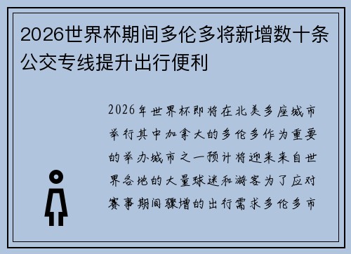 2026世界杯期间多伦多将新增数十条公交专线提升出行便利
