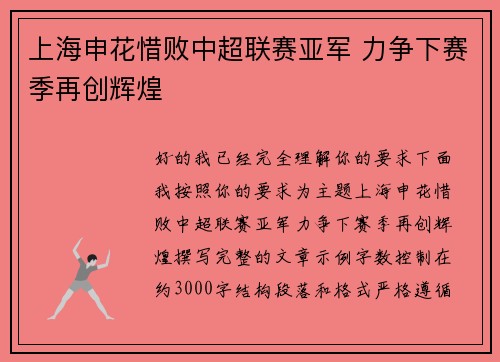 上海申花惜败中超联赛亚军 力争下赛季再创辉煌