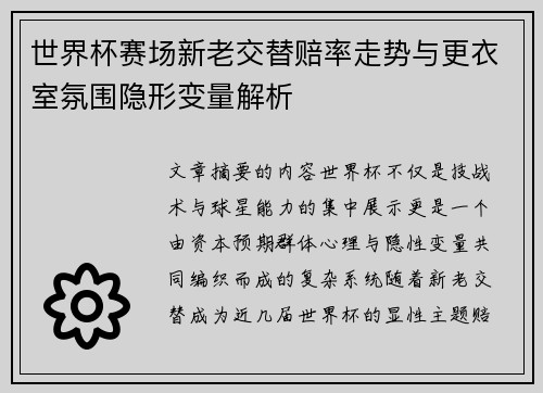 世界杯赛场新老交替赔率走势与更衣室氛围隐形变量解析 世界杯赛场新老交替赔率走势与更衣室氛围隐形变量解析