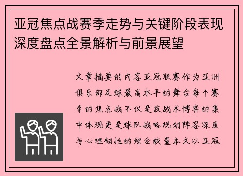 亚冠焦点战赛季走势与关键阶段表现深度盘点全景解析与前景展望 亚冠焦点战赛季走势与关键阶段表现深度盘点全景解析与前景展望