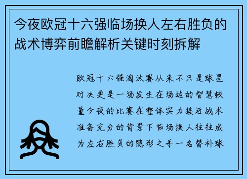 今夜欧冠十六强临场换人左右胜负的战术博弈前瞻解析关键时刻拆解 今夜欧冠十六强临场换人左右胜负的战术博弈前瞻解析关键时刻拆解