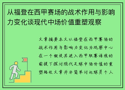 从福登在西甲赛场的战术作用与影响力变化谈现代中场价值重塑观察 从福登在西甲赛场的战术作用与影响力变化谈现代中场价值重塑观察
