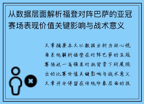 从数据层面解析福登对阵巴萨的亚冠赛场表现价值关键影响与战术意义
