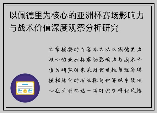 以佩德里为核心的亚洲杯赛场影响力与战术价值深度观察分析研究