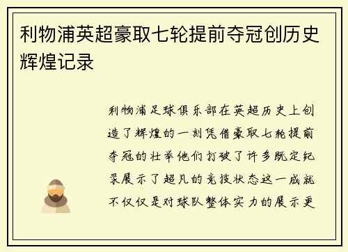 利物浦英超豪取七轮提前夺冠创历史辉煌记录 利物浦英超豪取七轮提前夺冠创历史辉煌记录