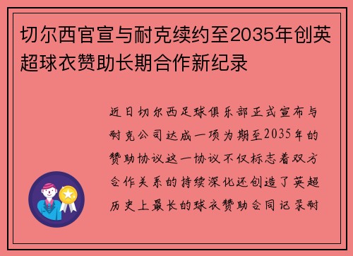 切尔西官宣与耐克续约至2035年创英超球衣赞助长期合作新纪录