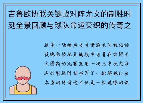 吉鲁欧协联关键战对阵尤文的制胜时刻全景回顾与球队命运交织的传奇之夜 吉鲁欧协联关键战对阵尤文的制胜时刻全景回顾与球队命运交织的传奇之夜