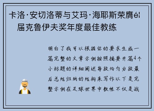 卡洛·安切洛蒂与艾玛·海耶斯荣膺首届克鲁伊夫奖年度最佳教练 卡洛·安切洛蒂与艾玛·海耶斯荣膺首届克鲁伊夫奖年度最佳教练