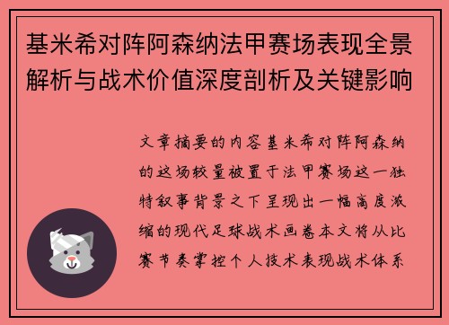 基米希对阵阿森纳法甲赛场表现全景解析与战术价值深度剖析及关键影响 基米希对阵阿森纳法甲赛场表现全景解析与战术价值深度剖析及关键影响