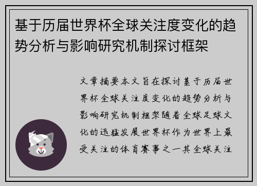 基于历届世界杯全球关注度变化的趋势分析与影响研究机制探讨框架 基于历届世界杯全球关注度变化的趋势分析与影响研究机制探讨框架