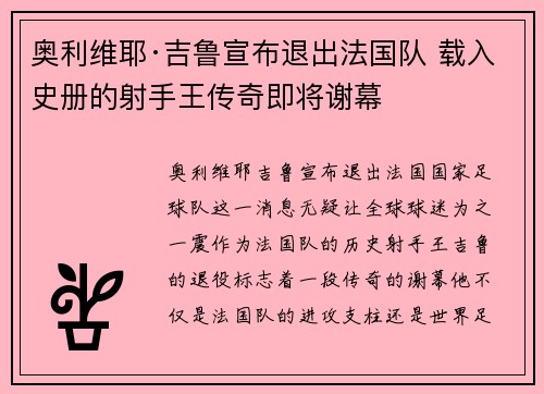 奥利维耶·吉鲁宣布退出法国队 载入史册的射手王传奇即将谢幕 奥利维耶·吉鲁宣布退出法国队 载入史册的射手王传奇即将谢幕