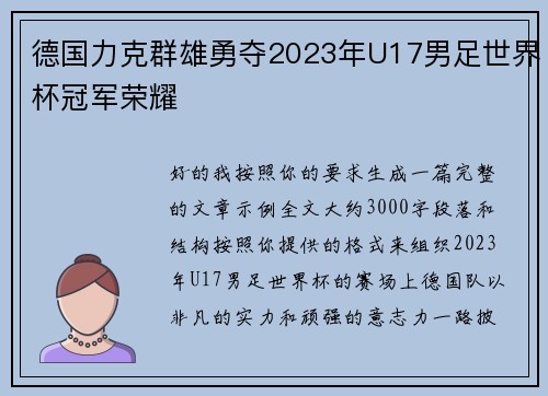 德国力克群雄勇夺2023年U17男足世界杯冠军荣耀 德国力克群雄勇夺2023年U17男足世界杯冠军荣耀