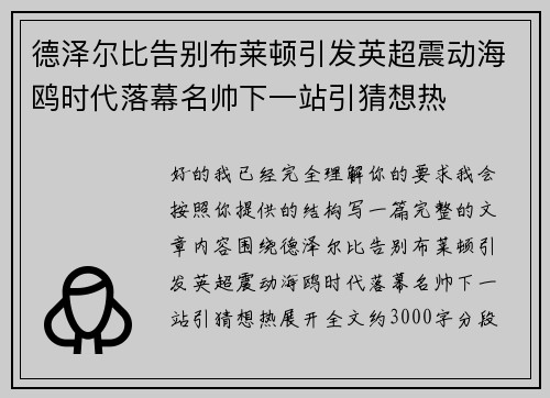 德泽尔比告别布莱顿引发英超震动海鸥时代落幕名帅下一站引猜想热 德泽尔比告别布莱顿引发英超震动海鸥时代落幕名帅下一站引猜想热