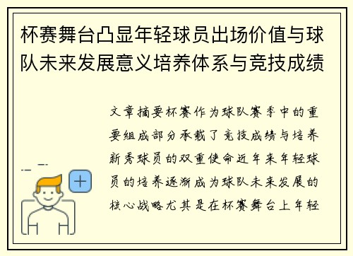 杯赛舞台凸显年轻球员出场价值与球队未来发展意义培养体系与竞技成绩平衡