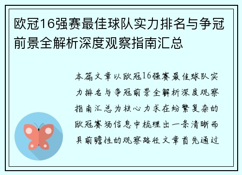 欧冠16强赛最佳球队实力排名与争冠前景全解析深度观察指南汇总