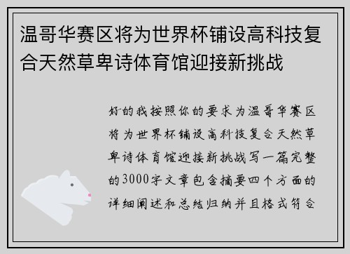 温哥华赛区将为世界杯铺设高科技复合天然草卑诗体育馆迎接新挑战