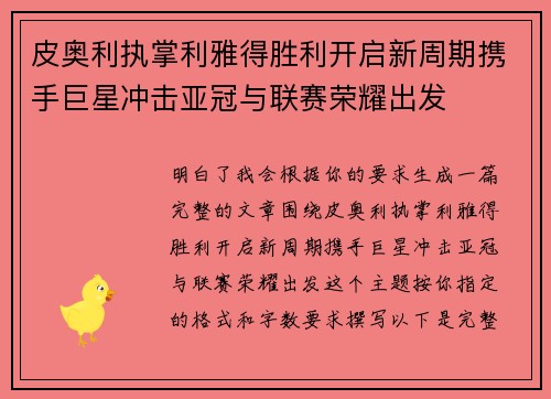 皮奥利执掌利雅得胜利开启新周期携手巨星冲击亚冠与联赛荣耀出发