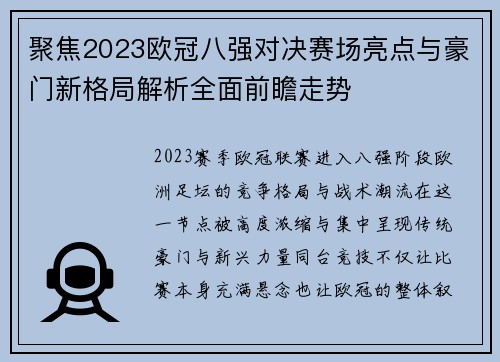 聚焦2023欧冠八强对决赛场亮点与豪门新格局解析全面前瞻走势