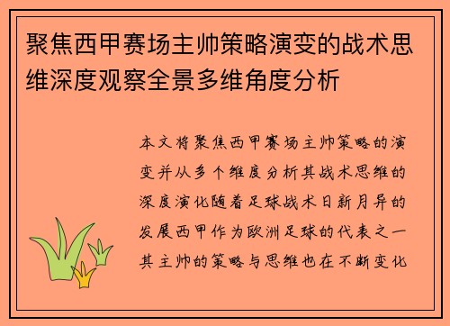 聚焦西甲赛场主帅策略演变的战术思维深度观察全景多维角度分析