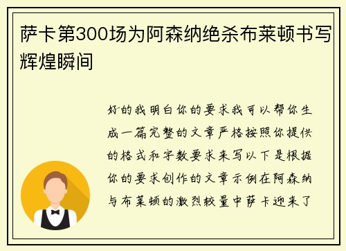 萨卡第300场为阿森纳绝杀布莱顿书写辉煌瞬间