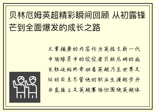 贝林厄姆英超精彩瞬间回顾 从初露锋芒到全面爆发的成长之路