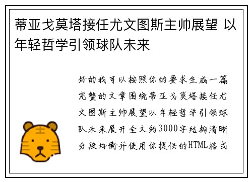 蒂亚戈莫塔接任尤文图斯主帅展望 以年轻哲学引领球队未来