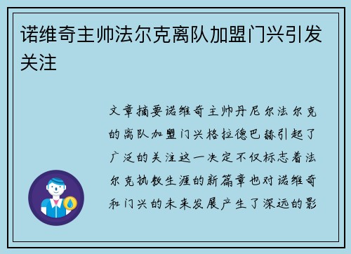 诺维奇主帅法尔克离队加盟门兴引发关注