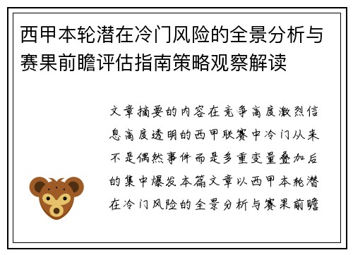 西甲本轮潜在冷门风险的全景分析与赛果前瞻评估指南策略观察解读