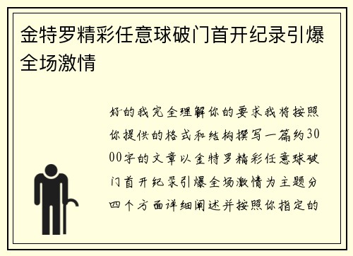 金特罗精彩任意球破门首开纪录引爆全场激情