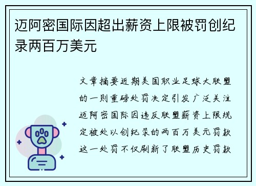 迈阿密国际因超出薪资上限被罚创纪录两百万美元