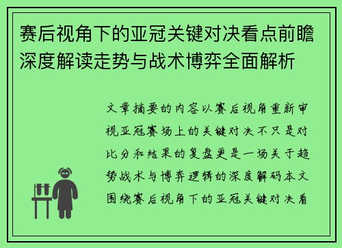 赛后视角下的亚冠关键对决看点前瞻深度解读走势与战术博弈全面解析