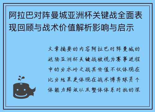 阿拉巴对阵曼城亚洲杯关键战全面表现回顾与战术价值解析影响与启示