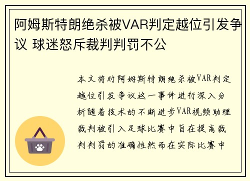 阿姆斯特朗绝杀被VAR判定越位引发争议 球迷怒斥裁判判罚不公
