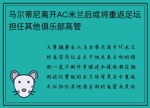 马尔蒂尼离开AC米兰后或将重返足坛担任其他俱乐部高管